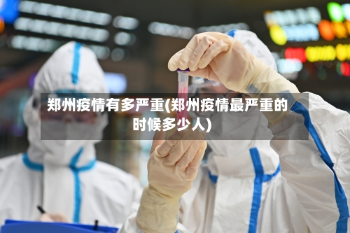 郑州疫情有多严重(郑州疫情最严重的时候多少人)