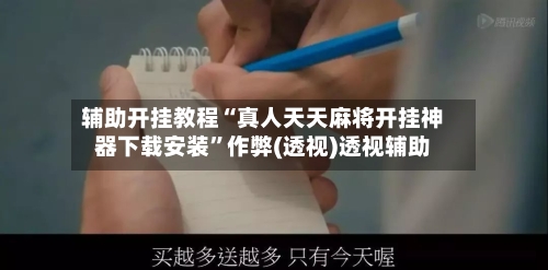 辅助开挂教程“真人天天麻将开挂神器下载安装	”作弊(透视)透视辅助-第2张图片