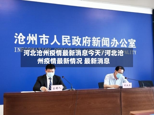 河北沧州疫情最新消息今天/河北沧州疫情最新情况 最新消息-第2张图片