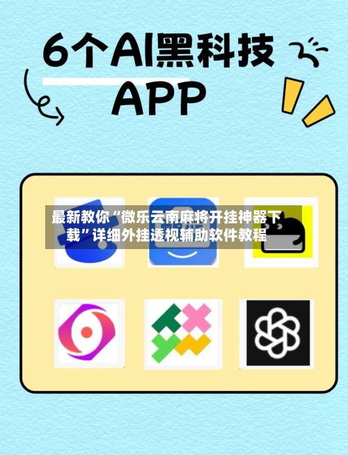 最新教你“微乐云南麻将开挂神器下载”详细外挂透视辅助软件教程-第2张图片
