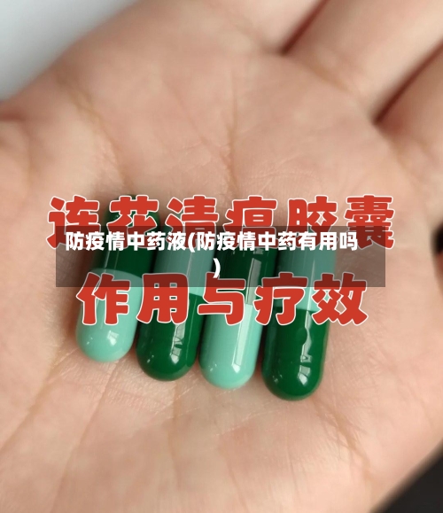 防疫情中药液(防疫情中药有用吗)