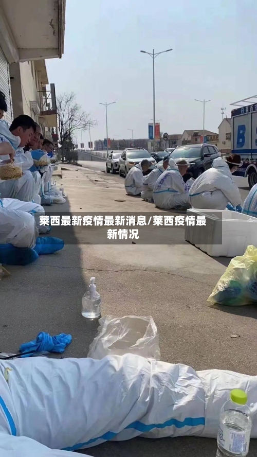 莱西最新疫情最新消息/莱西疫情最新情况