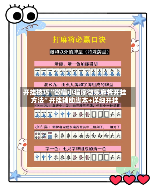 开挂技巧“微信小程序微乐麻将开挂方法”开挂辅助脚本+详细开挂