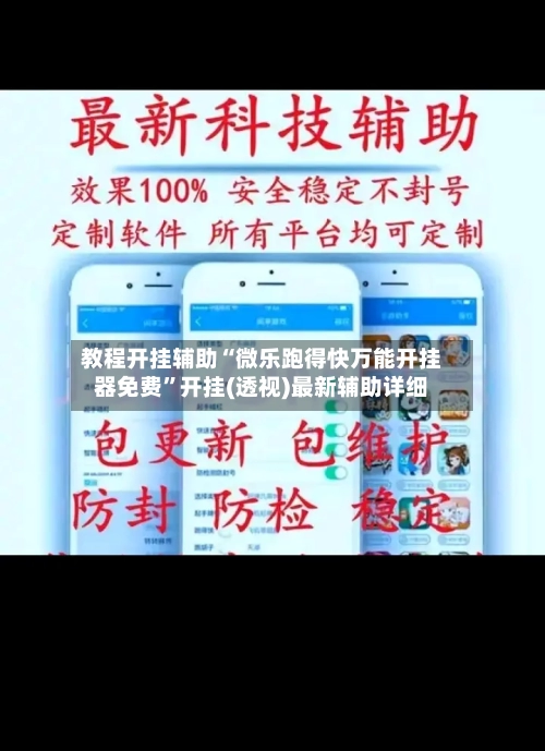 教程开挂辅助“微乐跑得快万能开挂器免费”开挂(透视)最新辅助详细-第2张图片