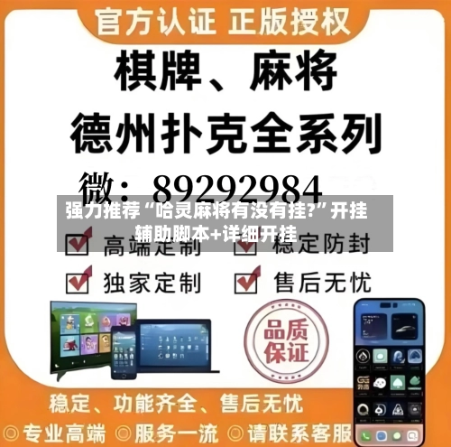 强力推荐“哈灵麻将有没有挂?”开挂辅助脚本+详细开挂-第2张图片