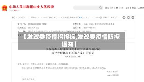 【发改委疫情招投标,发改委疫情防控通知】-第2张图片
