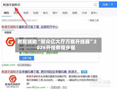 教程辅助“新众亿大厅万能开挂器”2026开挂教程步骤-第2张图片
