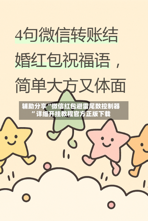 辅助分享“微信红包避雷尾数控制器”详细开挂教程官方正版下载