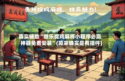 真实辅助“微乐捉鸡麻将小程序必赢神器免费安装”(原来确实是有插件)-第2张图片