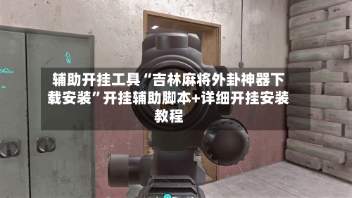 辅助开挂工具“吉林麻将外卦神器下载安装	”开挂辅助脚本+详细开挂安装教程-第3张图片