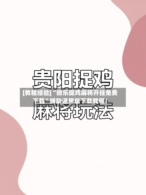 [教程经验]“微乐捉鸡麻将开挂免费下载”辅助通用版下载教程！-第3张图片