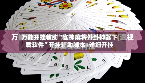 万能开挂辅助“雀神麻将外卦神器下载软件”开挂辅助脚本+详细开挂