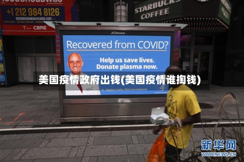 美国疫情政府出钱(美国疫情谁掏钱)-第2张图片