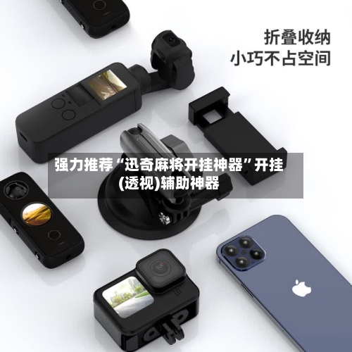 强力推荐“迅奇麻将开挂神器	”开挂(透视)辅助神器-第2张图片