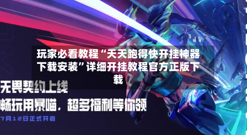 玩家必看教程“天天跑得快开挂神器下载安装	”详细开挂教程官方正版下载-第2张图片