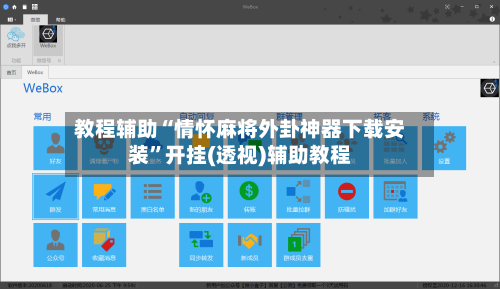 教程辅助“情怀麻将外卦神器下载安装”开挂(透视)辅助教程-第2张图片