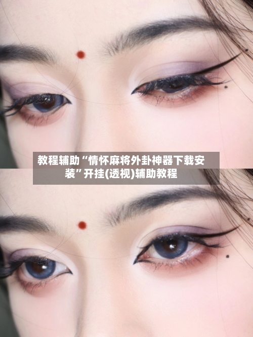 教程辅助“情怀麻将外卦神器下载安装”开挂(透视)辅助教程