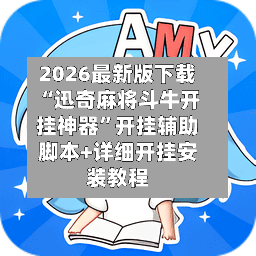 2026最新版下载“迅奇麻将斗牛开挂神器”开挂辅助脚本+详细开挂安装教程-第2张图片