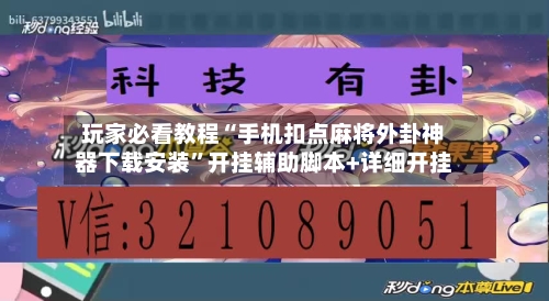 玩家必看教程“手机扣点麻将外卦神器下载安装”开挂辅助脚本+详细开挂-第2张图片