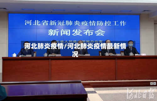 河北肺炎疫情/河北肺炎疫情最新情况-第2张图片
