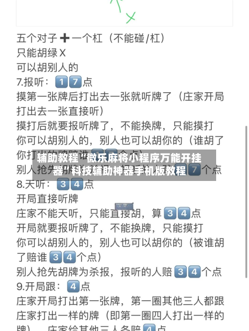 辅助教程“微乐麻将小程序万能开挂器”科技辅助神器手机版教程-第2张图片