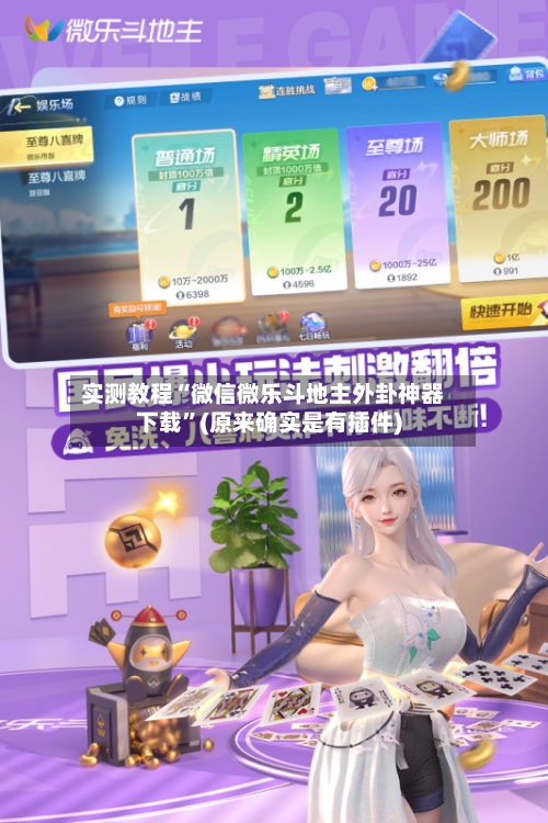 实测教程“微信微乐斗地主外卦神器下载	”(原来确实是有插件)-第2张图片