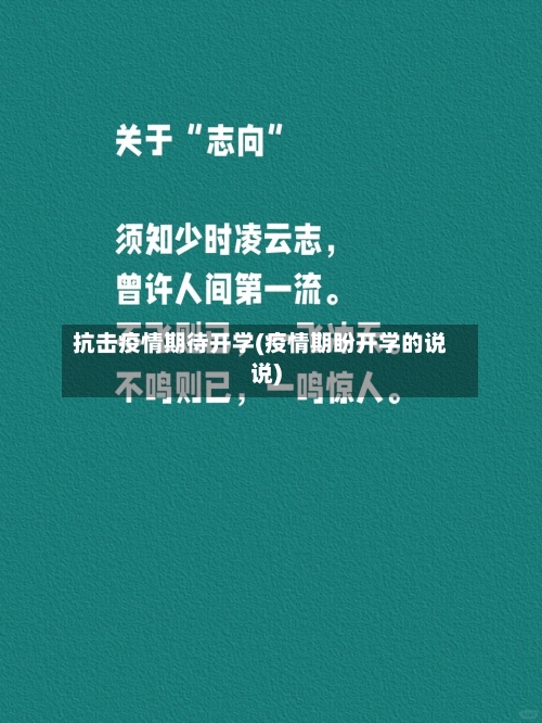 抗击疫情期待开学(疫情期盼开学的说说)-第2张图片