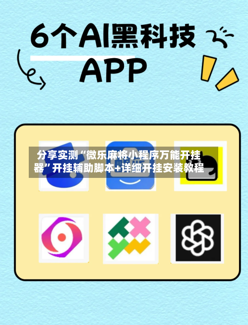 分享实测“微乐麻将小程序万能开挂器”开挂辅助脚本+详细开挂安装教程-第3张图片