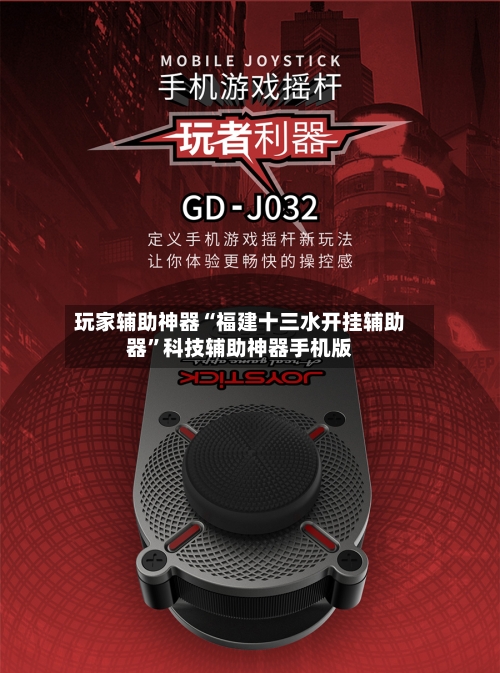 玩家辅助神器“福建十三水开挂辅助器”科技辅助神器手机版-第2张图片