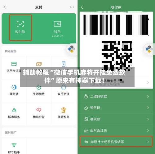 辅助教程“微信手机麻将开挂免费软件”原来有神器下载！-第2张图片