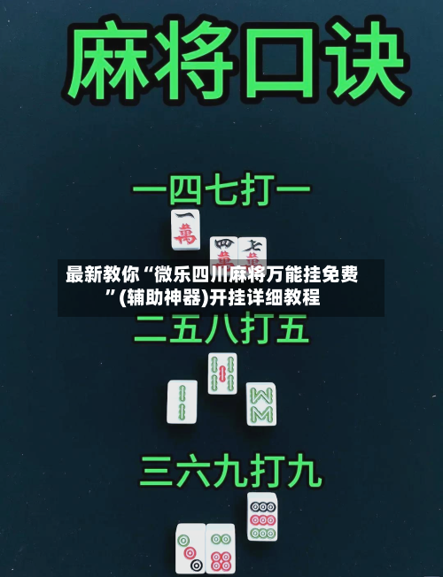 最新教你“微乐四川麻将万能挂免费”(辅助神器)开挂详细教程