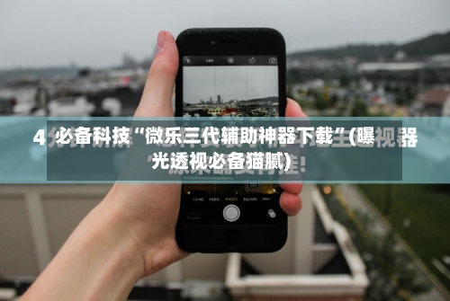 必备科技“微乐三代辅助神器下载”(曝光透视必备猫腻)-第2张图片