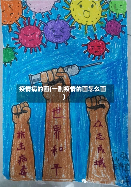 疫情病的画(一副疫情的画怎么画)-第2张图片