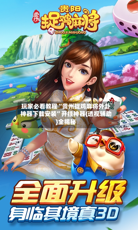 玩家必看教程“贵州捉鸡麻将外卦神器下载安装”开挂神器{透视辅助}全揭秘-第3张图片