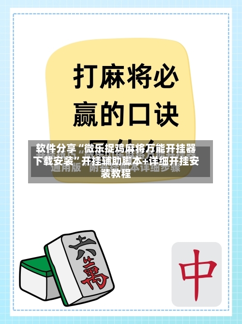 软件分享“微乐捉鸡麻将万能开挂器下载安装”开挂辅助脚本+详细开挂安装教程-第2张图片