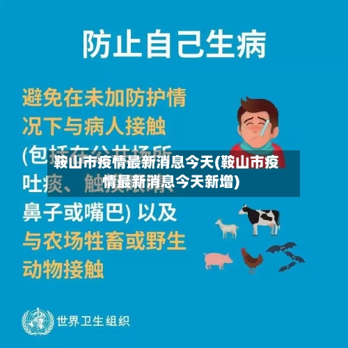 鞍山市疫情最新消息今天(鞍山市疫情最新消息今天新增)