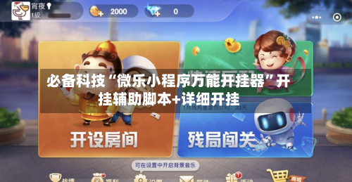 必备科技“微乐小程序万能开挂器”开挂辅助脚本+详细开挂-第2张图片