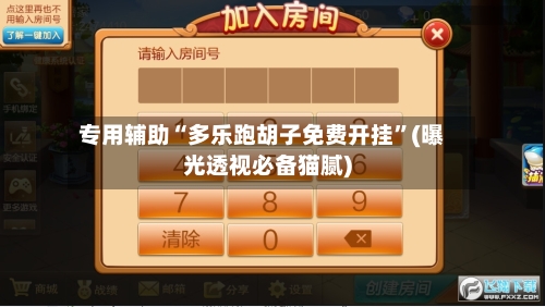 专用辅助“多乐跑胡子免费开挂”(曝光透视必备猫腻)