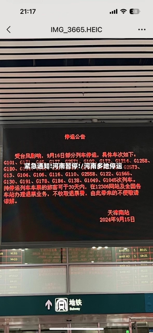 紧急通知!河南暂停!/河南多地停运-第2张图片