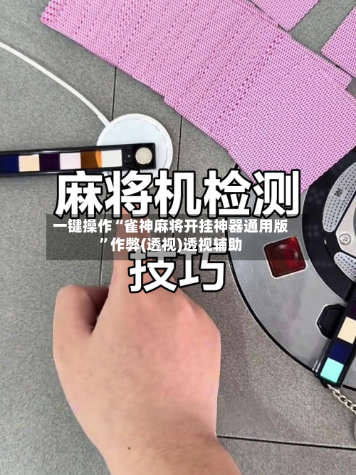 一键操作“雀神麻将开挂神器通用版	”作弊(透视)透视辅助-第2张图片