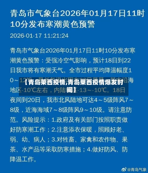 【青岛莱西疫情,青岛莱西疫情爆发时间】-第2张图片