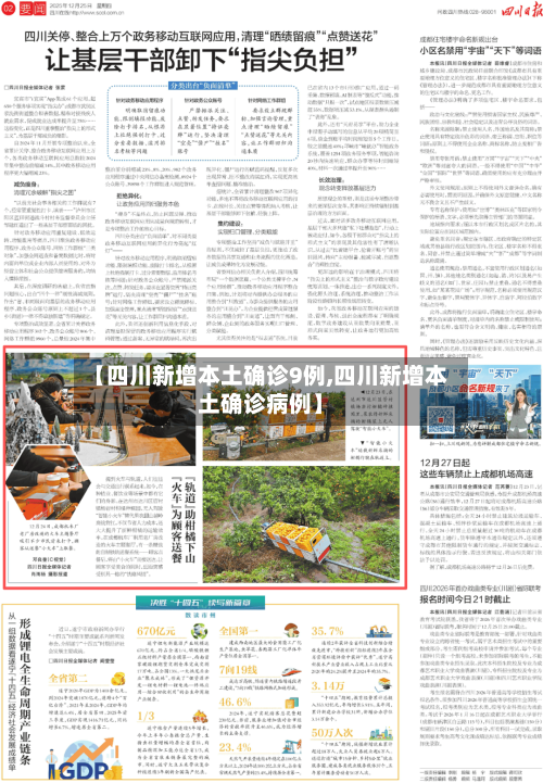 【四川新增本土确诊9例,四川新增本土确诊病例】-第3张图片