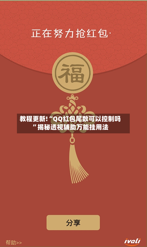 教程更新!“QQ红包尾数可以控制吗”揭秘透视辅助万能挂用法