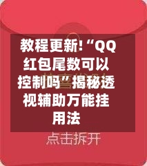 教程更新!“QQ红包尾数可以控制吗”揭秘透视辅助万能挂用法-第3张图片