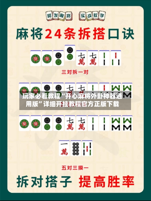 玩家必看教程“开心麻将外卦神器通用版”详细开挂教程官方正版下载-第3张图片