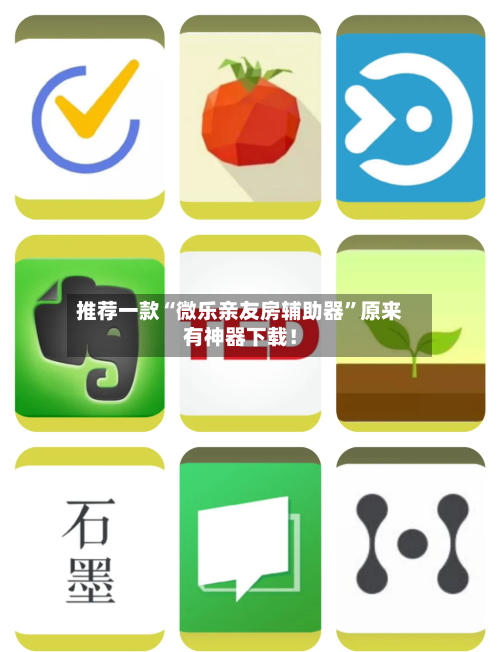 推荐一款“微乐亲友房辅助器”原来有神器下载！-第3张图片