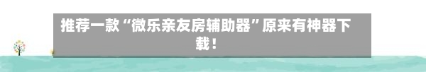 推荐一款“微乐亲友房辅助器	”原来有神器下载！-第2张图片