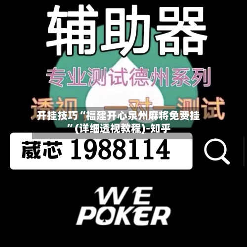 开挂技巧“福建开心泉州麻将免费挂”(详细透视教程)-知乎-第2张图片