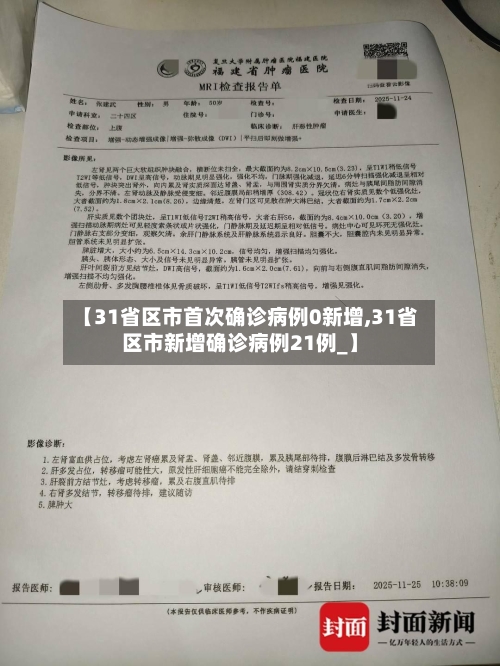 【31省区市首次确诊病例0新增,31省区市新增确诊病例21例_】