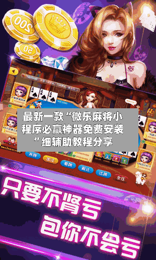 最新一款“微乐麻将小程序必赢神器免费安装”细辅助教程分享-第2张图片